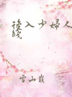后入少妇人妻在线