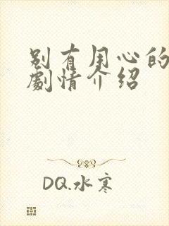 别有用心的妻子剧情介绍