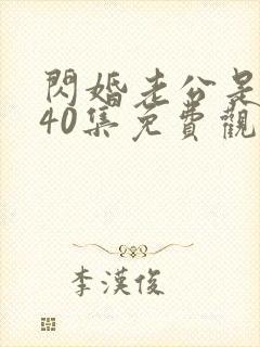 闪婚老公是豪门40集免费观看