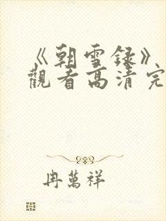 《朝雪录》免费观看高清完整版