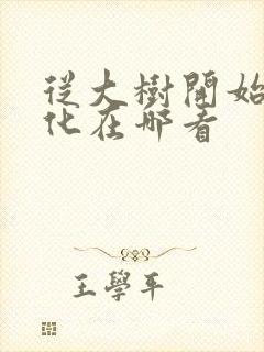 从大树开始的进化在哪看