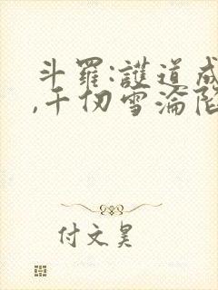 斗罗:护道成神,千仞雪沦陷