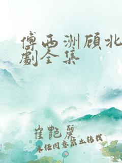 傅西洲顾北笙短剧全集