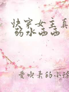快穿女主真大佬 弱水西西