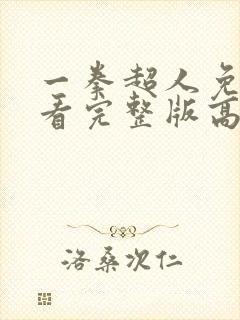 一拳超人免费观看完整版高清