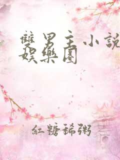 双男主小说推文娱乐圈