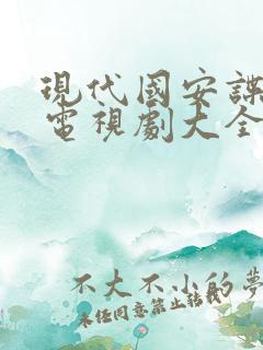 现代国安谍战片电视剧大全集