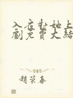 入夜对她上瘾短剧免费大结局