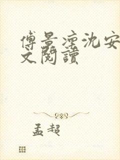 傅景凛沈安澜全文阅读