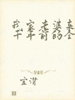 我家老婆来自一千年前的全部小说