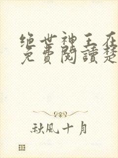 绝世神王在都市免费阅读楚尘