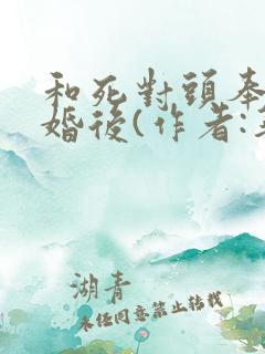 和死对头奉旨成婚后(作者:华阙阙)