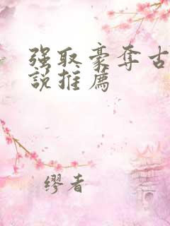 强取豪夺古言小说推荐