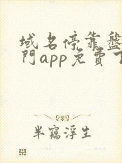 域名停靠盘他射门app免费下载2023