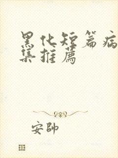 黑化短篇病娇合集推荐