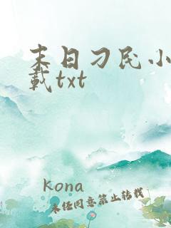 末日刁民小说下载txt