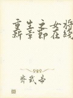 重生之女将星最新章节在线