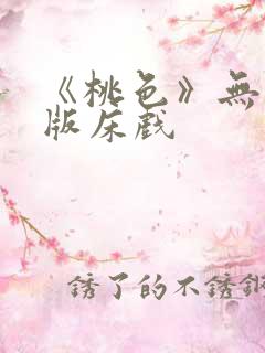 《桃色》无删减版床戏