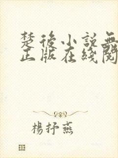 楚后小说无删减正版在线阅读