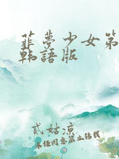菲梦少女第3季韩语版