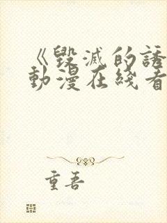 《毁灭的诱惑》动漫在线看免费