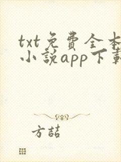 txt免费全本小说app下载免费 app
