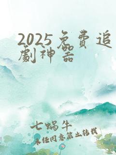 2025免费追剧神器