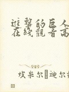 进击的巨人一季在线观看高清樱花