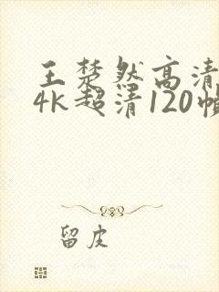 王楚然高清壁纸4k超清120帧