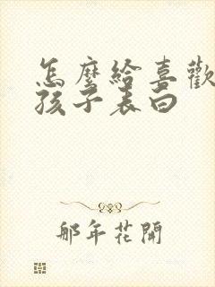 怎么给喜欢的女孩子表白