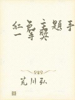 红色主题手抄报一等奖