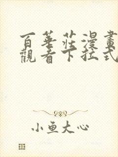 百华庄漫画免费观看下拉式漫画