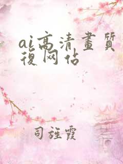 ai高清画质修复网站