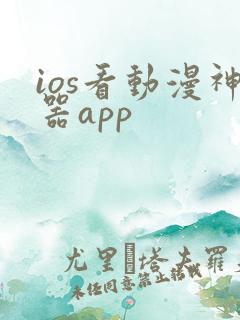 ios看动漫神器app
