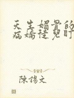 天生媚骨的我被病娇徒儿盯上漫画免费下拉式