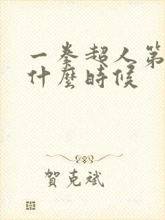 一拳超人第三季什么时候