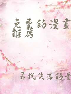 免费的漫画软件推荐