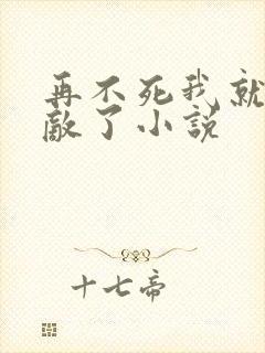 再不死我就真无敌了小说