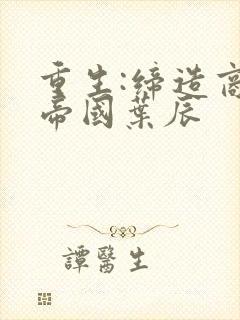 重生:缔造商业帝国叶辰