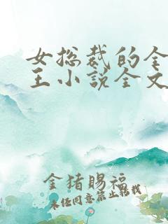 女总裁的全能兵王小说全文免费阅读