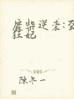 废柴逆袭:至尊狂妃