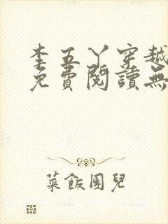 李五丫穿越小说免费阅读无弹窗