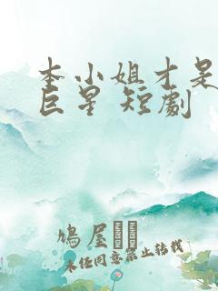 本小姐才是神秘巨星 短剧