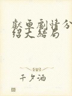 献鱼剧情分集介绍大结局