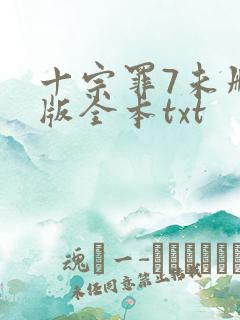 十宗罪7未删减版全本txt