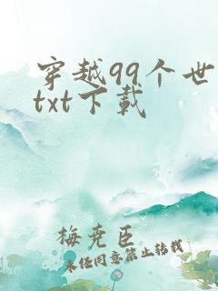穿越99个世界txt下载