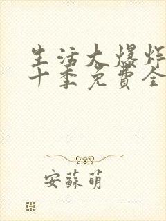 生活大爆炸 第十季免费全集看高清