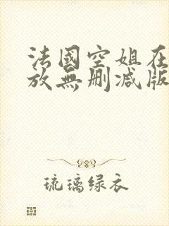 法国空姐在线播放无删减版