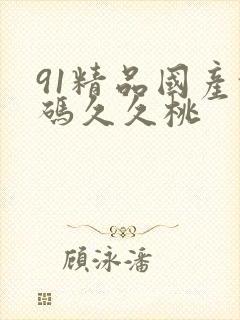 91精品国产乱码久久桃