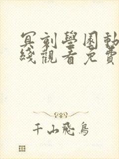 冥刻学园动漫在线观看免费播放
